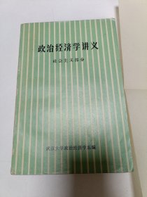 簽名收藏《政治經(jīng)濟(jì)學(xué)講義》社會(huì)主義部分