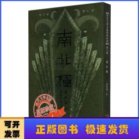 南北极/现代文学名著原版珍藏