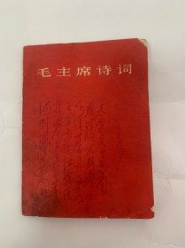 毛主席诗词 1967年 人民文学出版社出版 有 毛主席头像 沁园春等 稀少品 美品