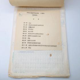 1986年11月北京师范大学教育系教授成有信（代北京师范大学教育立法研究起草小组）草拟 《中华人民共和国教育法（草案）》草稿第四稿手稿一部十九页，另附草案打印件一份（教育法立法修改完善珍贵实物文献）