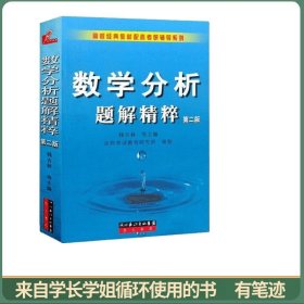 数学分析题解精粹
