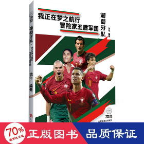 葡萄牙队 杂文 流年编