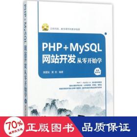 PHP+MySQL网站开发从零开始学（视频教学版）（附光盘）