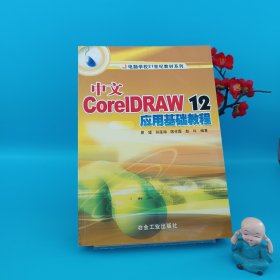 中文CorelDRAW12應(yīng)用基礎(chǔ)教程——電腦學(xué)校21世紀(jì)教材系列