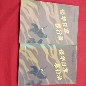 侵华日军暴行录:河北惨案史料选编(一、二)