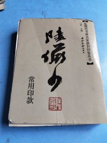 陆俨少常用印款