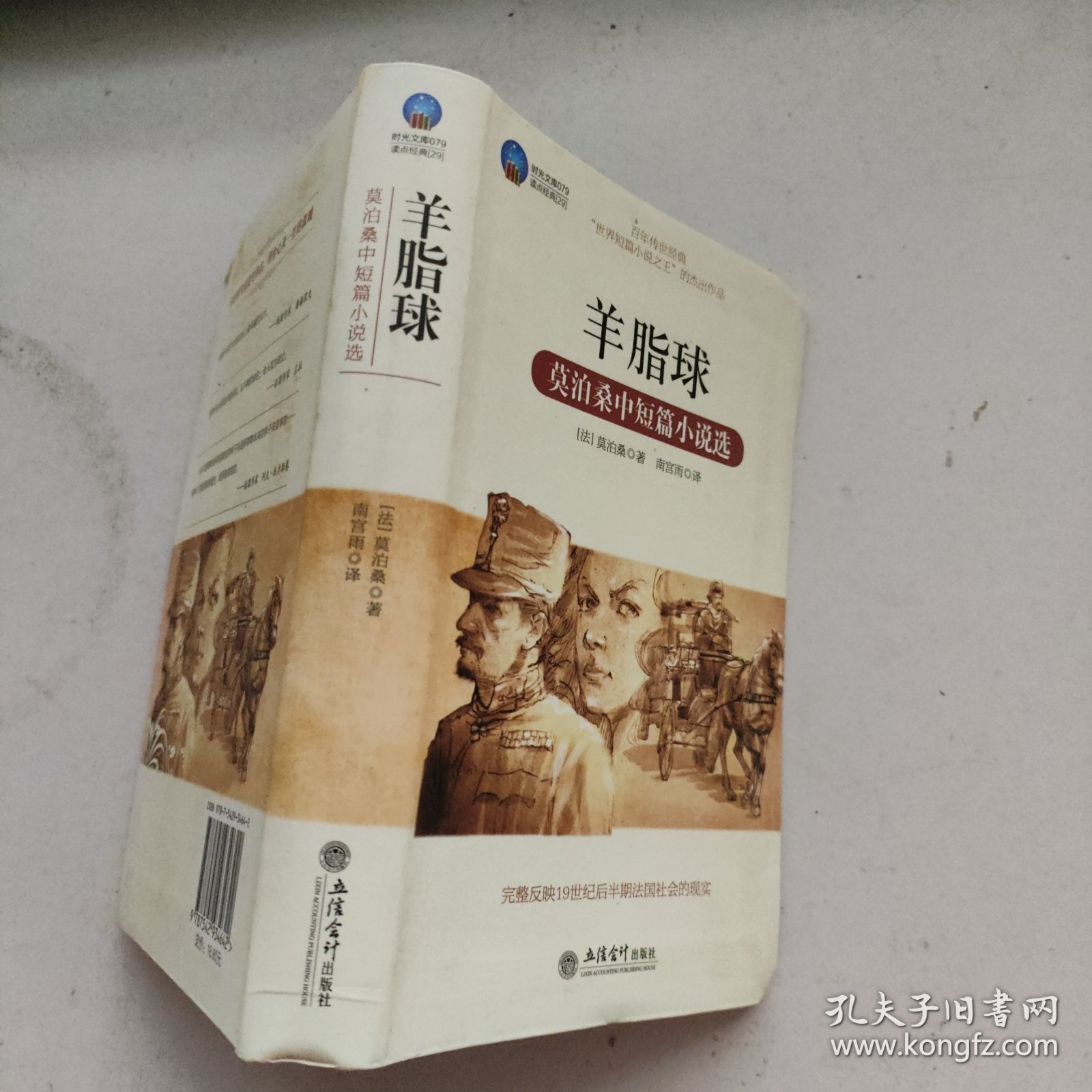 时光文库·羊脂球：莫泊桑中短篇小说选