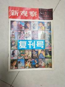 巜新观察》复刊号