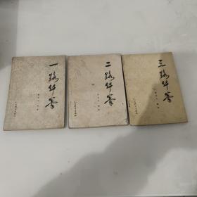 一路华拳 二路华拳 三路华拳