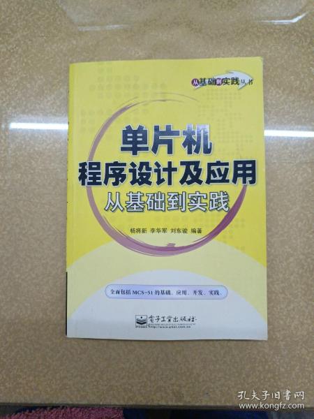 单片机程序设计及应用从基础到实践——从基础到实践丛书