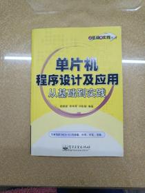 单片机程序设计及应用从基础到实践——从基础到实践丛书