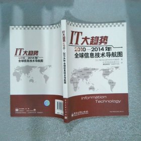 IT大趋势2010-2014年全球信息技术导航图