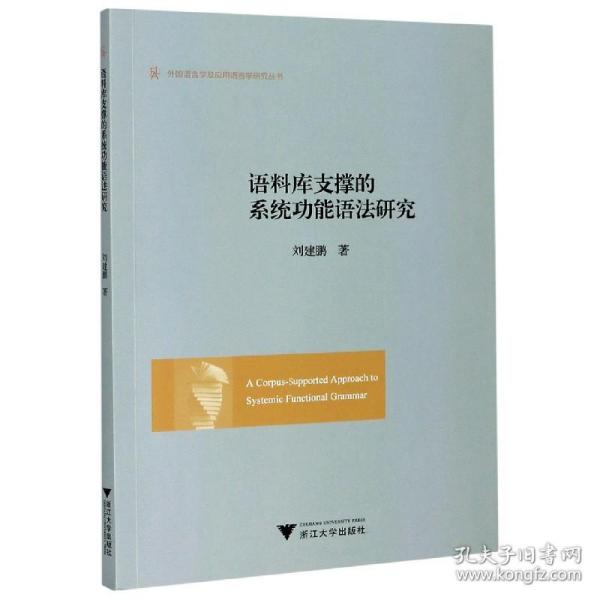 语料库支撑的系统功能语法研究