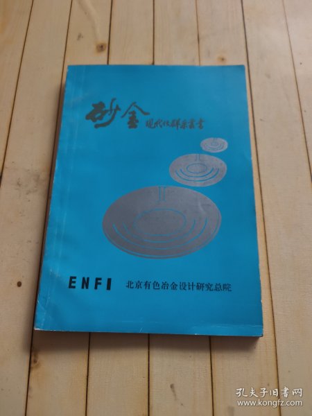 砂金现代化群采丛书