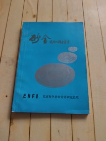 砂金现代化群采丛书