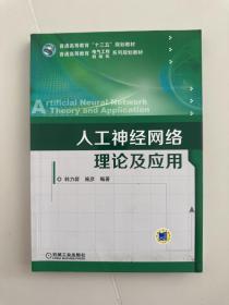 人工神经网络理论及应用