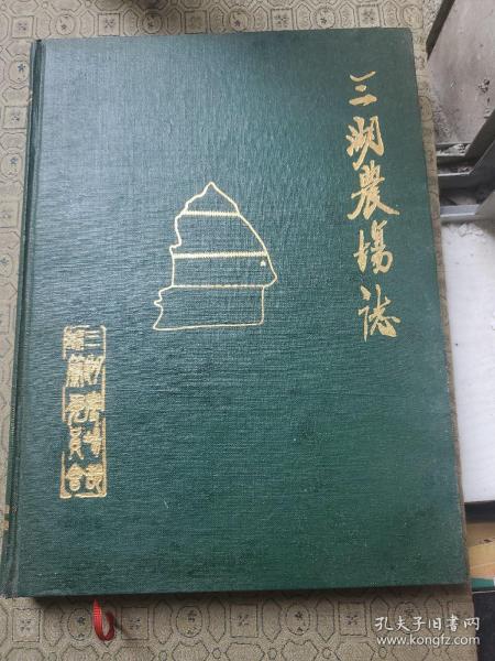 三湖农场志 16开精装本 仅印480册