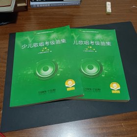 少儿歌唱考级曲集 （上下两册）2021年新版 上海音乐家协会考级专用