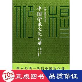 中国学术文化九讲/仰？穆 ：钱穆珍稀讲义系列