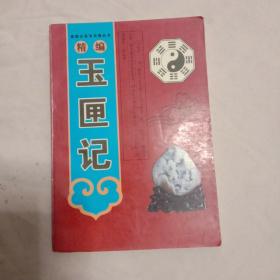 家庭必备百宝箱丛书:精编玉匣记