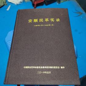 安顺民革实录（1987年1月一2016年5月）  精装厚册  13号柜