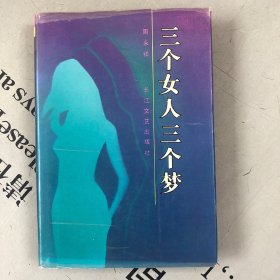 三个女人三个梦