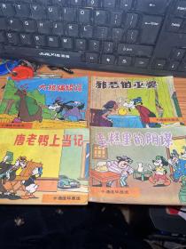 卡通连环画选（米老鼠画刊）4本合售