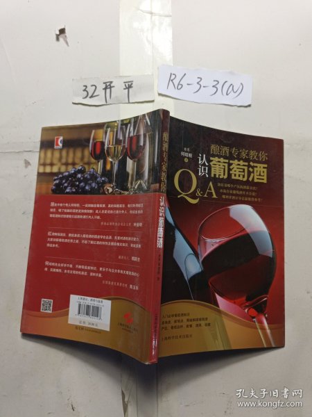 酿酒专家教你认识葡萄酒