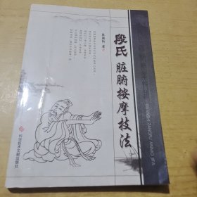 段氏脏腑按摩技法