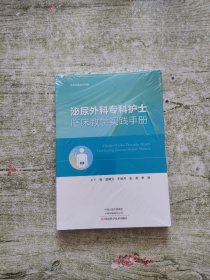 泌尿外科专科护士临床教学实践手册(全新未拆封)