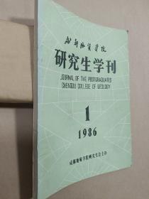 成都地质学院研究生学刊1986年第1期