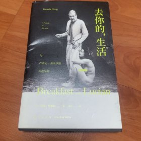 去你的，生活：与卢西安·弗洛伊德共进早餐