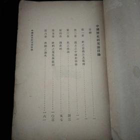 中国历史研究法·商务印书馆·1922年一版一印