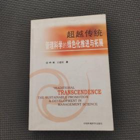 超越传统