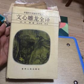 文心雕龙全译 精装