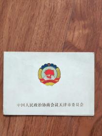 1998年天津市政协座谈会请柬