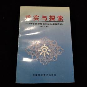 求實(shí)與探索:中國(guó)電力企業(yè)聯(lián)合會(huì)2000年重點(diǎn)課題研究報(bào)告