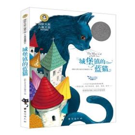 国际儿童文学大奖-城堡镇的蓝猫