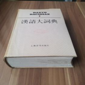 汉语大词典（第一卷）  首版首印   十六开精装
