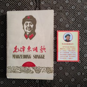 毛泽东颂歌（32开）带一张毛主席最新指示小卡片