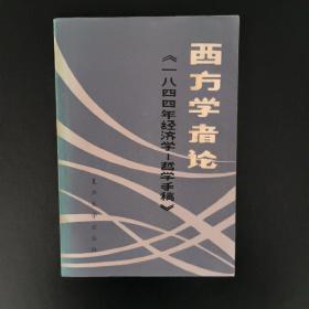 西方学者论《一八四四年经济学一哲学手稿》