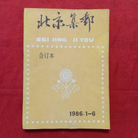 北京集邮，合订本1986年。