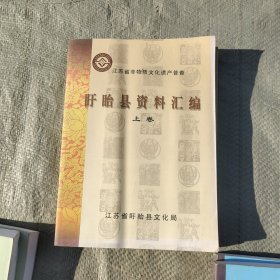 盱眙县资料汇编上下