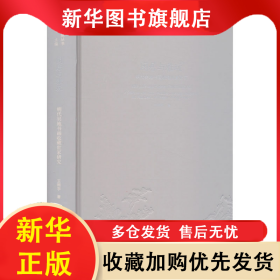 閑居與雅玩 明代吳地書畫收藏世家研究 王照宇 9787550328297 中國美術(shù)學院出版社