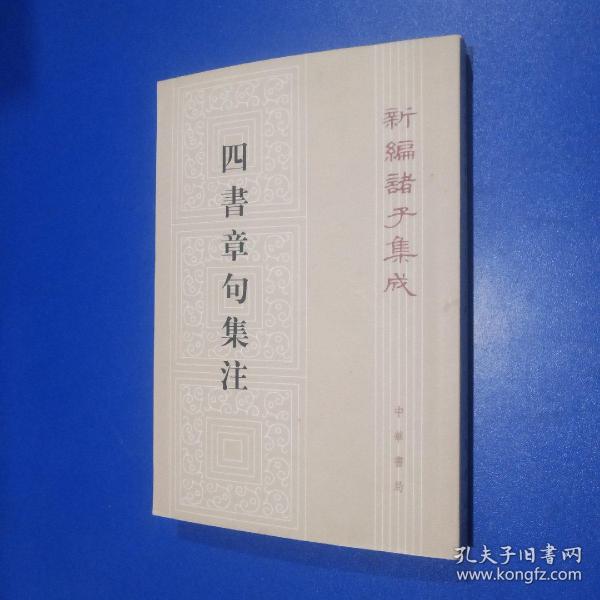 四書章句集注