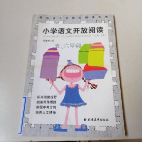 小学语文开放阅读.五、六年级