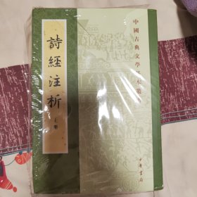 中国古典文学基本丛书：诗经注析（新排本·全3册）