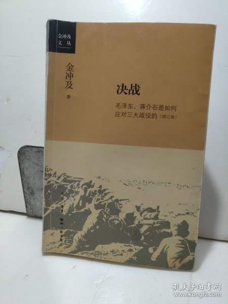 金冲及文丛·决战：毛泽东、蒋介石是如何应对三大战役的（增订版）