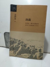 金冲及文丛·决战：毛泽东、蒋介石是如何应对三大战役的（增订版）