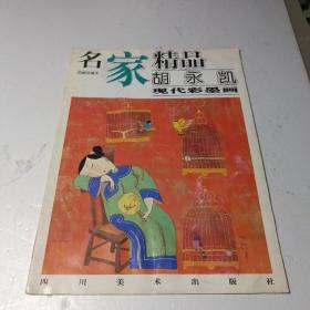 名家精品胡永凯现代彩墨画(百集珍藏本)